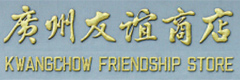 八和建材合作伙伴-廣州友誼商店 八和建材合作伙伴-廣州友誼商店