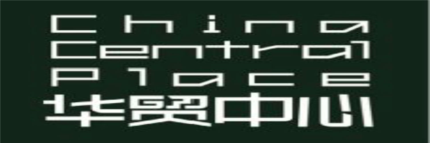 八和建材合作伙伴-華貿(mào)中心 八和建材合作伙伴-華貿(mào)中心