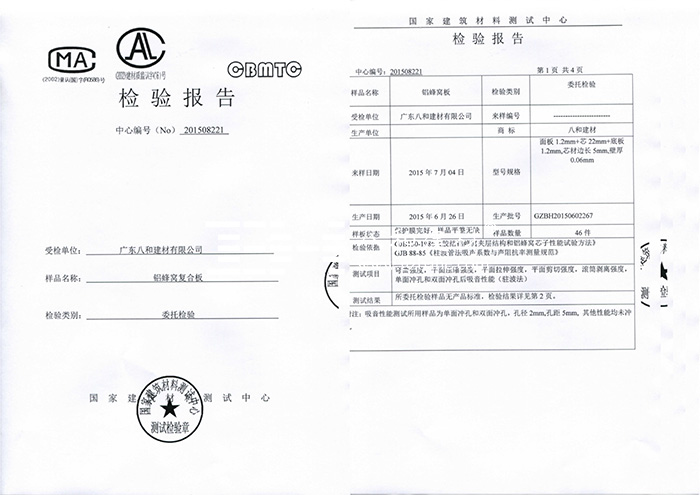 鋁蜂窩板檢驗(yàn)報告-八和建材